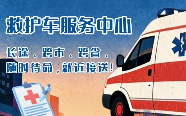 齐齐哈尔救护车出租